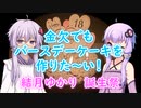 【結月ゆかり誕生祭】金欠でもバースデーケーキを作りた～い！　