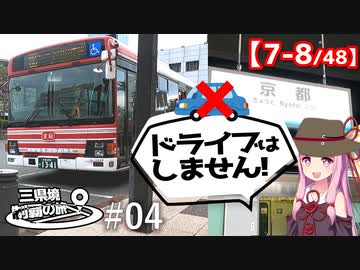 三県境制覇の旅 #04 車を使わない三県境巡り -京都西部にある二つの三県境-