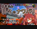 【スプラ3】きりたん日々のナワバリその５１　フィンヒューのイカ忍なし！【東北きりたん実況】