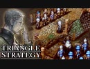 【TRIANGLE STRATEGY】正義と向き合う、信念の天秤-Part.112-