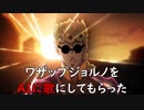 ワザップジョルノをAIに歌にしてもらった