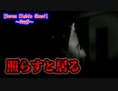 【Seven Nights Ghost】暗闇だぁ！やすりがけだぁ！！だるまさんが転んだだぁああ！！【ホラーゲーム 2人実況】