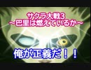 サクラ大戦3 Part.35