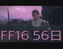 【ファイナルファンタジー16】ドミナント生活　56日目【後編】