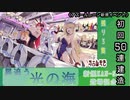 【期間限定イベント】アズールレーン「光追う星の海」 初回50連建造【残り３隻】