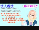 法人税法　第二編　内国法人の法人税　第一章　各事業年度の所得に対する法人税　第一節　第六款　組織再編成に係る所得の金額の計算を『桜乃そら』さんが音読します。令和五年十一月二十九日改正