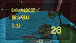 【Minecraft】Switch高さ縛り1.20 26