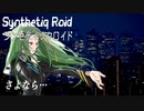 “さよなら…” Synthetiq Roid feat. Saki AI