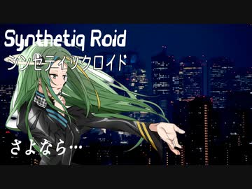 “さよなら…” Synthetiq Roid feat. Saki AI