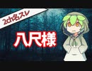 【2ch洒落怖】八尺様 【怖い話】#voicevox #ずんだもん #ゆっくり解説