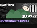 【TRPG】毒物とスライムと医者が行く「毒入りスープ」前編【クトゥルフ神話TRPG】