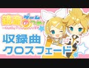 【フリーゲーム】『鏡音ゲームのつめあわせ！』収録曲クロスフェード【鏡音リン・レン】