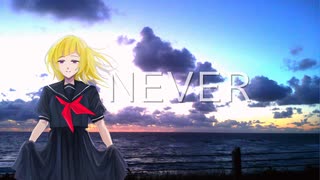 【UTAUカバー】never【稲実育】