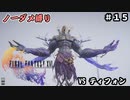 FF16　ノーダメ縛り　その15　ゆっくり実況　
