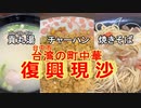 台湾台中市の 町中華屋さん【復興現炒】のチャーハンと焼きそば　20230811