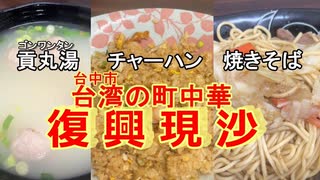 台湾台中市の 町中華屋さん【復興現沙】のチャーハンと焼きそば　20230811