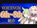 なぜかボイボ寮６～８期生の紹介をする、四国めたんさんとずんだもんさん【VOICEVOX】