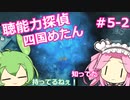【UnHeard】聴能力探偵 四国めたん Part5‐2【VOICEVOX実況】