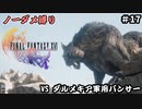FF16　ノーダメ縛り　その16　ゆっくり実況　