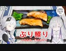 【音楽的同位体実況】可不と星界、ぶり照りを作る。