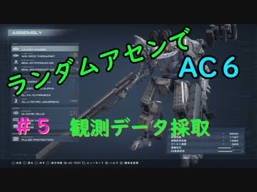 【ARMORED CORE VI】ランダムアセンでAC6 #５