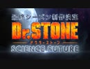 【最終章】TVアニメ第4期『Dr.STONE SCIENCE FUTURE』制作決定特報‼