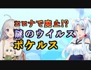 【VOICEROID解説】ポケモンアナクロ講座 #6「ポケルス」