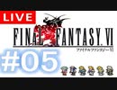 【アーカイブ】FINAL FANTASY Ⅵ #05【初見配信】