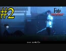 【実況】限りなく初見に近い『Fate/SamuraiRemnant』を実況プレイ！　#2【ネタバレ有り】