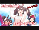 [ウマ娘] Make Debut! ソロパート全部 ヒシアケボノ (CV:松嵜麗) 私服