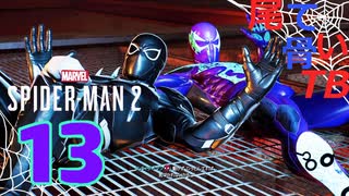 【初見】ピーターとヴェノム装備のハリーのタンゴ Marvel's Spider Man2 part13