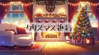【オリジナル曲】クリスマス進行