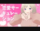 【MMD】恋愛サーキュレーション【自作VRoid】