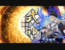 アリギエーリの英傑大戦奮闘記その234　三十万石得宗の指顧vs三十万石式神・六合