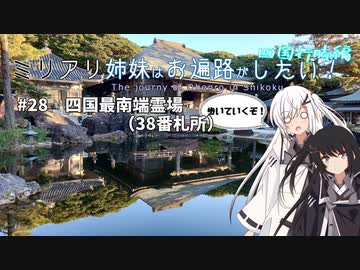 【CoeFont旅行】ミリアリ姉妹はお遍路がしたい！#28 四国最南端霊場（38番札所）