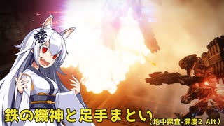 【ARMORED CORE Ⅵ】鉄の機神と足手纏い_Act22-地中探査-深度2（ALT）-【A.I.VOICE遊劇場？】