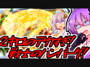 頑張った者はみんな戦士！超特大ハンバーグ！【今日のご飯に恋するふたり#43】