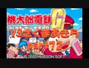 桃太郎電鉄Gさくまあきらと99年part72【プレイ動画】