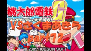 桃太郎電鉄Gさくまあきらと99年part72【プレイ動画】