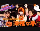 【マロニストダンス部】仮装して「Mrs.Pumpkinの滑稽な夢」踊ってみた【ハロウィン】