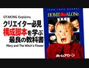 【UG】#422 金ロー『ホーム・アローン』完璧な物語構成の教科書　2021/12/12