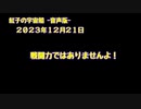 紅子の宇宙船 －音声版－ 2023年12月21日
