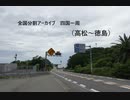 四国一周６（高松～徳島）