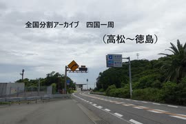 四国一周６（高松～徳島）