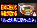 【海外の反応】 日本に 住むと 外国人の 味覚が 変わるという 事実に 海外 納得！ 「トンコツラーメンから醤油ラーメンへ進化したんだね」