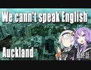 【紲星あかり】We can't speak English in NewZealand　最終話【A.I.VOICE】