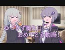 ゆづきず誕生日おめでとう！