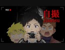 【ホラー】もうなんで俺の時は恐そうなんだよ!!!【自撮_Jisatsu】