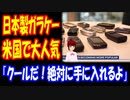 【海外の反応】 日本製携帯がアメリカで過去最高の売り上げを記録！ガラパゴスケータイを使う若者が急増！「確かにクールだね。絶対に手に入れるよ。デジタル人間になってる事にうんざりしてたから。」