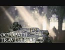 やっぱりヒーラーは必要だったんですねぇ  OCTOPATH TRAVELER実況#9